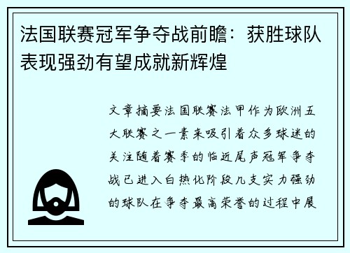 法国联赛冠军争夺战前瞻：获胜球队表现强劲有望成就新辉煌