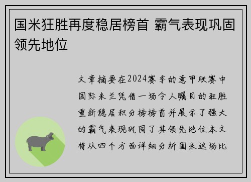 国米狂胜再度稳居榜首 霸气表现巩固领先地位