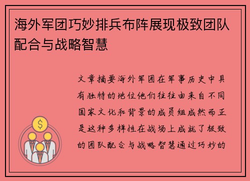 海外军团巧妙排兵布阵展现极致团队配合与战略智慧