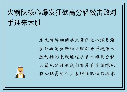 火箭队核心爆发狂砍高分轻松击败对手迎来大胜