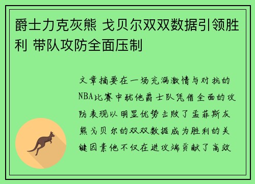 爵士力克灰熊 戈贝尔双双数据引领胜利 带队攻防全面压制