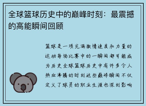全球篮球历史中的巅峰时刻：最震撼的高能瞬间回顾