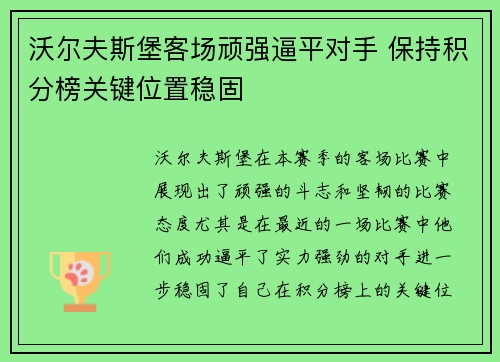 沃尔夫斯堡客场顽强逼平对手 保持积分榜关键位置稳固
