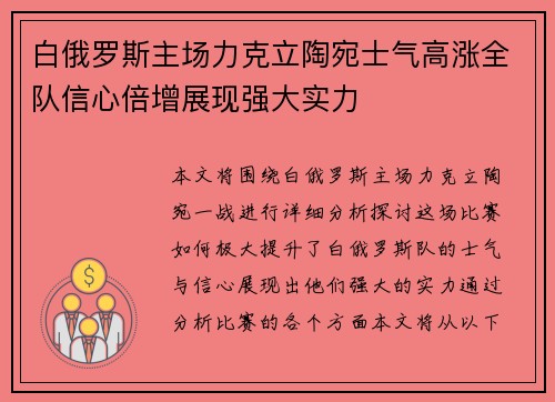 白俄罗斯主场力克立陶宛士气高涨全队信心倍增展现强大实力