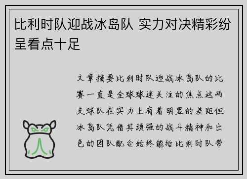 比利时队迎战冰岛队 实力对决精彩纷呈看点十足