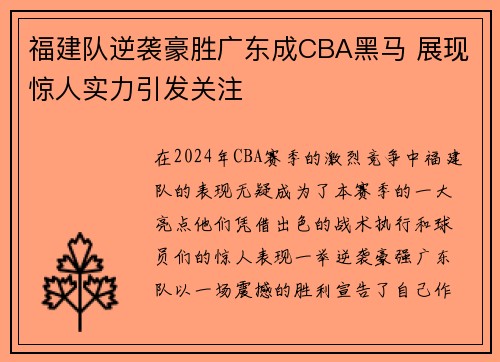 福建队逆袭豪胜广东成CBA黑马 展现惊人实力引发关注