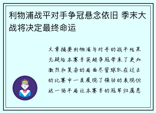 利物浦战平对手争冠悬念依旧 季末大战将决定最终命运