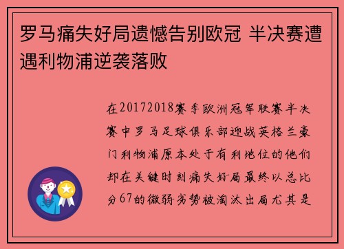 罗马痛失好局遗憾告别欧冠 半决赛遭遇利物浦逆袭落败