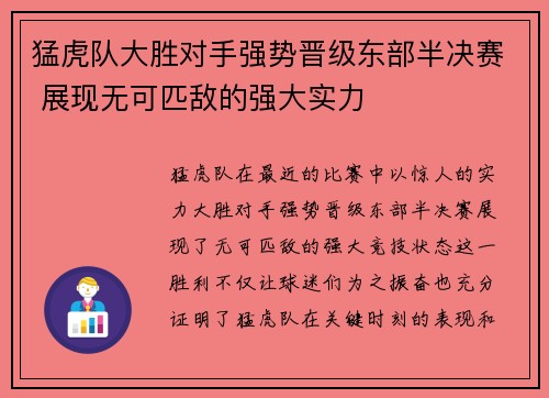猛虎队大胜对手强势晋级东部半决赛 展现无可匹敌的强大实力