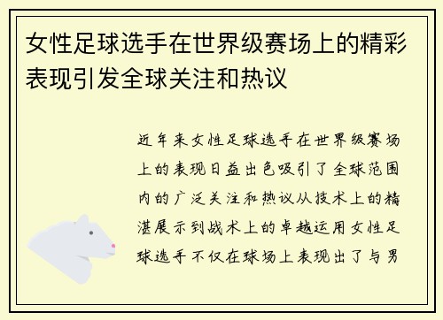 女性足球选手在世界级赛场上的精彩表现引发全球关注和热议