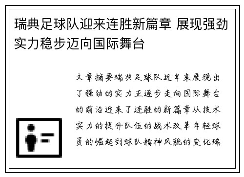 瑞典足球队迎来连胜新篇章 展现强劲实力稳步迈向国际舞台