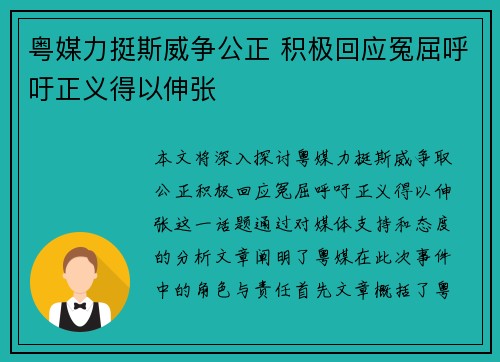 粤媒力挺斯威争公正 积极回应冤屈呼吁正义得以伸张