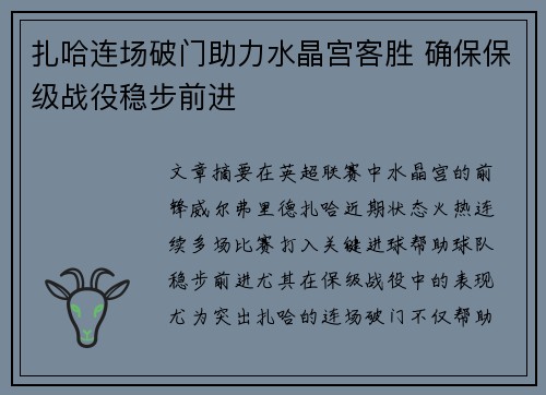 扎哈连场破门助力水晶宫客胜 确保保级战役稳步前进
