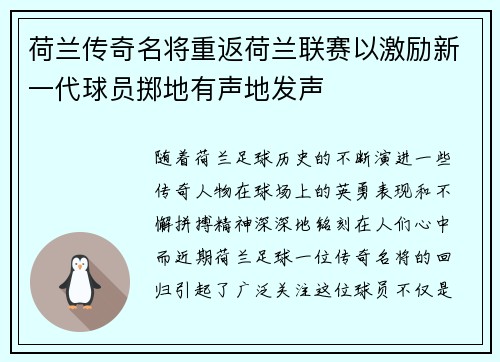 荷兰传奇名将重返荷兰联赛以激励新一代球员掷地有声地发声