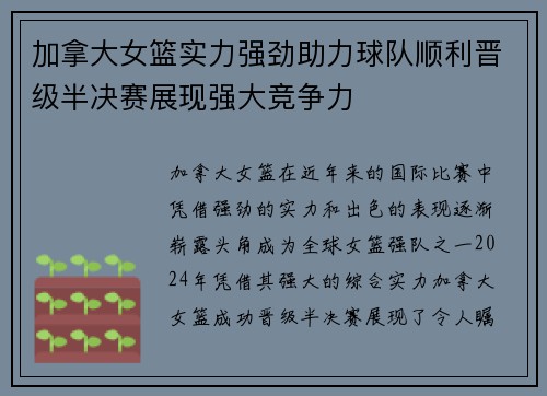 加拿大女篮实力强劲助力球队顺利晋级半决赛展现强大竞争力