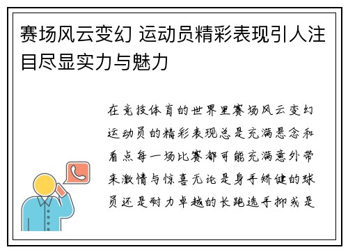 赛场风云变幻 运动员精彩表现引人注目尽显实力与魅力