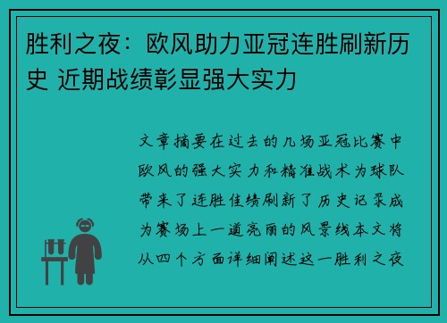 胜利之夜：欧风助力亚冠连胜刷新历史 近期战绩彰显强大实力
