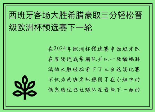 西班牙客场大胜希腊豪取三分轻松晋级欧洲杯预选赛下一轮