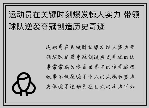 运动员在关键时刻爆发惊人实力 带领球队逆袭夺冠创造历史奇迹