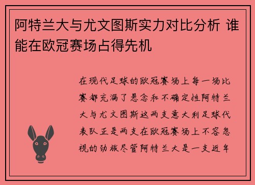阿特兰大与尤文图斯实力对比分析 谁能在欧冠赛场占得先机