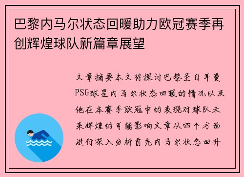 巴黎内马尔状态回暖助力欧冠赛季再创辉煌球队新篇章展望