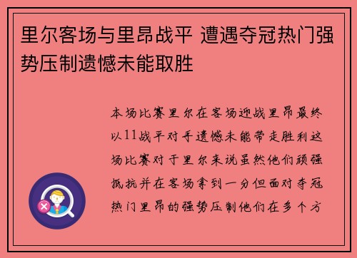 里尔客场与里昂战平 遭遇夺冠热门强势压制遗憾未能取胜