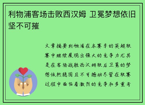 利物浦客场击败西汉姆 卫冕梦想依旧坚不可摧
