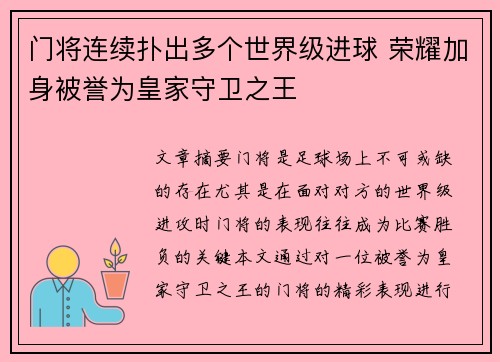 门将连续扑出多个世界级进球 荣耀加身被誉为皇家守卫之王