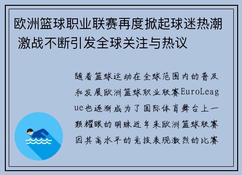 欧洲篮球职业联赛再度掀起球迷热潮 激战不断引发全球关注与热议