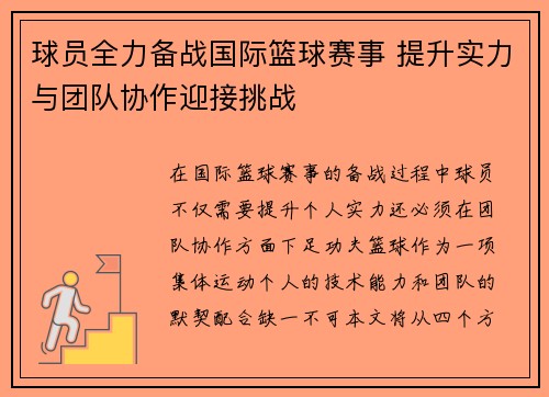 球员全力备战国际篮球赛事 提升实力与团队协作迎接挑战