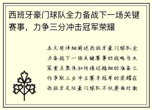 西班牙豪门球队全力备战下一场关键赛事，力争三分冲击冠军荣耀