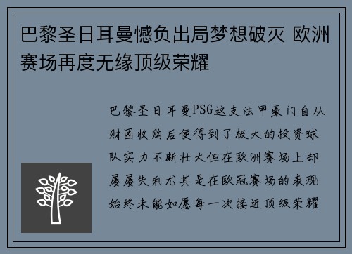 巴黎圣日耳曼憾负出局梦想破灭 欧洲赛场再度无缘顶级荣耀