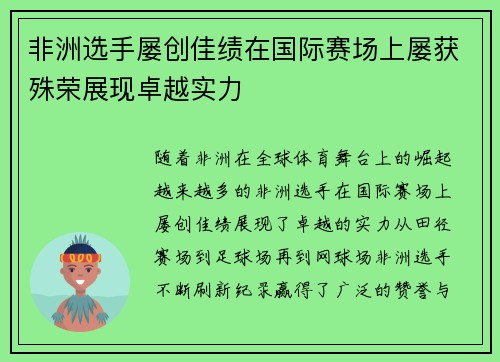 非洲选手屡创佳绩在国际赛场上屡获殊荣展现卓越实力