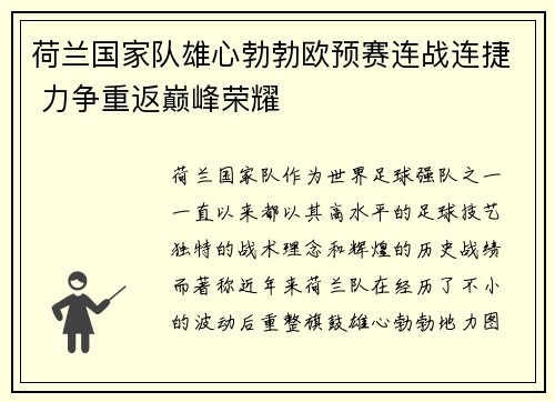荷兰国家队雄心勃勃欧预赛连战连捷 力争重返巅峰荣耀