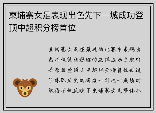 柬埔寨女足表现出色先下一城成功登顶中超积分榜首位