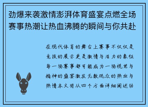 劲爆来袭激情澎湃体育盛宴点燃全场赛事热潮让热血沸腾的瞬间与你共赴巅峰