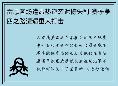 雷恩客场遭昂热逆袭遗憾失利 赛季争四之路遭遇重大打击