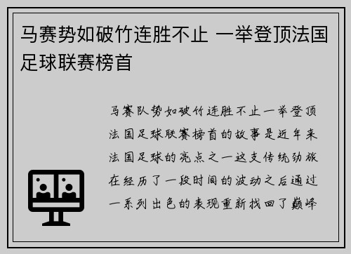 马赛势如破竹连胜不止 一举登顶法国足球联赛榜首