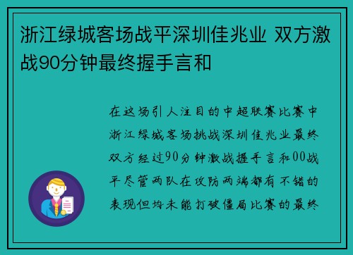 浙江绿城客场战平深圳佳兆业 双方激战90分钟最终握手言和