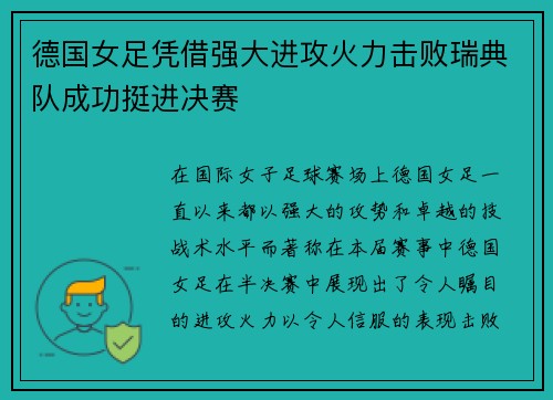 德国女足凭借强大进攻火力击败瑞典队成功挺进决赛