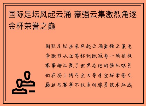 国际足坛风起云涌 豪强云集激烈角逐金杯荣誉之巅