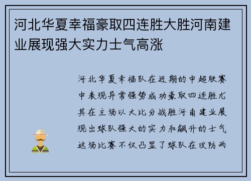 河北华夏幸福豪取四连胜大胜河南建业展现强大实力士气高涨