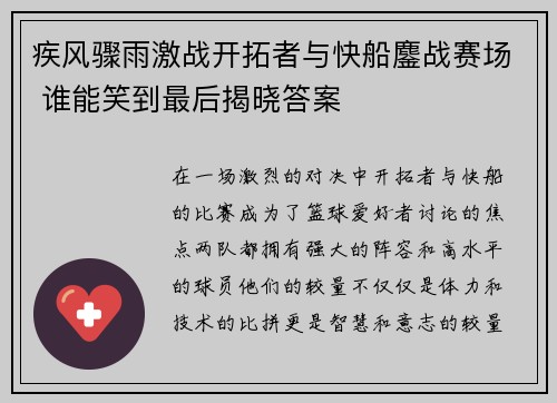 疾风骤雨激战开拓者与快船鏖战赛场 谁能笑到最后揭晓答案