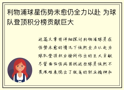 利物浦球星伤势未愈仍全力以赴 为球队登顶积分榜贡献巨大