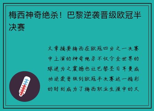 梅西神奇绝杀！巴黎逆袭晋级欧冠半决赛