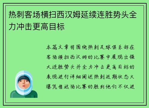 热刺客场横扫西汉姆延续连胜势头全力冲击更高目标