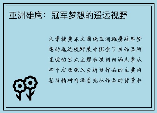 亚洲雄鹰：冠军梦想的遥远视野