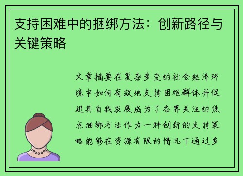 支持困难中的捆绑方法：创新路径与关键策略