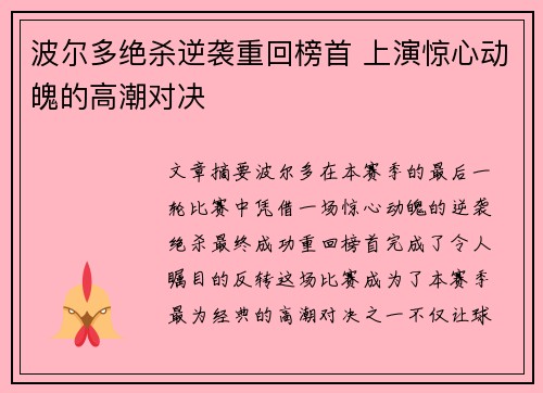 波尔多绝杀逆袭重回榜首 上演惊心动魄的高潮对决