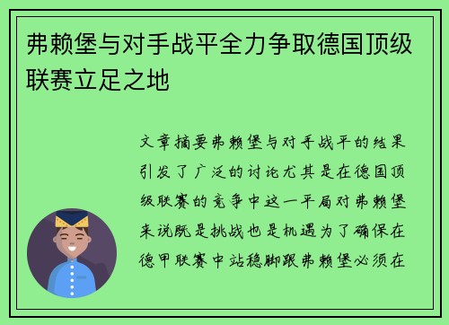 弗赖堡与对手战平全力争取德国顶级联赛立足之地